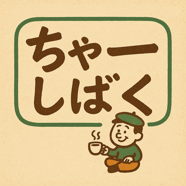 ちゃーしばく